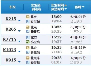 北京至秦皇岛列车时刻表?