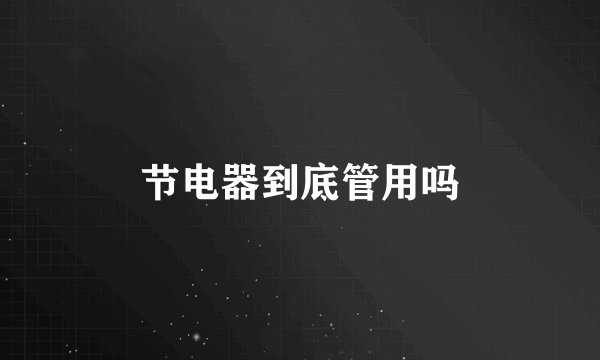 节电器到底管用吗