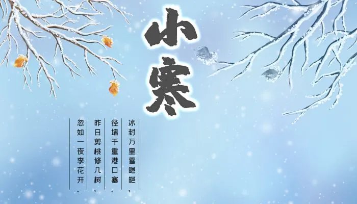 2023年小寒是几月几号几点几分 小寒是2023年1月5日22点54分