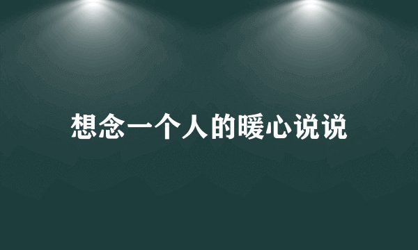 想念一个人的暖心说说