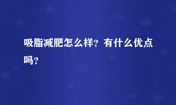 吸脂减肥怎么样？有什么优点吗？