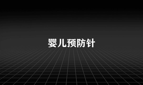 婴儿预防针
