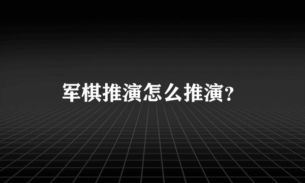 军棋推演怎么推演？