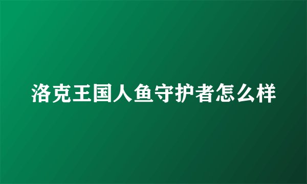 洛克王国人鱼守护者怎么样