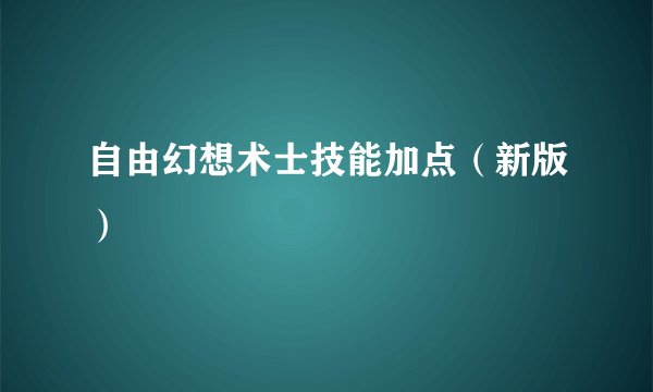 自由幻想术士技能加点（新版）