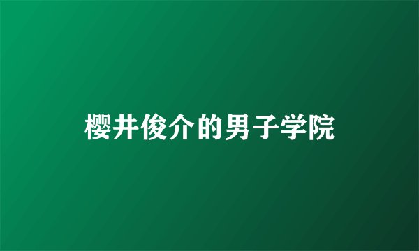 樱井俊介的男子学院