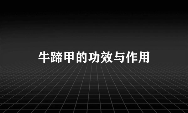 牛蹄甲的功效与作用
