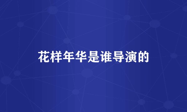 花样年华是谁导演的