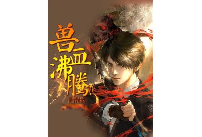 异界小说十大排行榜：大主宰上榜，感受现实与魔幻的魅力