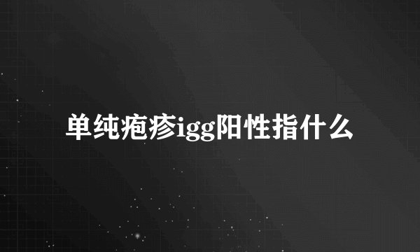单纯疱疹igg阳性指什么