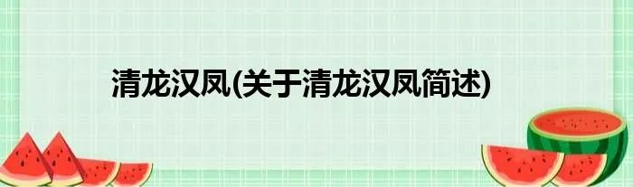 清龙汉凤(关于清龙汉凤简述)