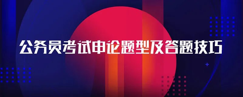 公务员考试申论题型及答题技巧