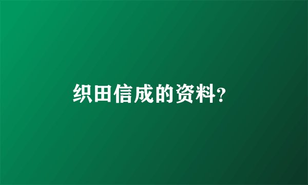 织田信成的资料？