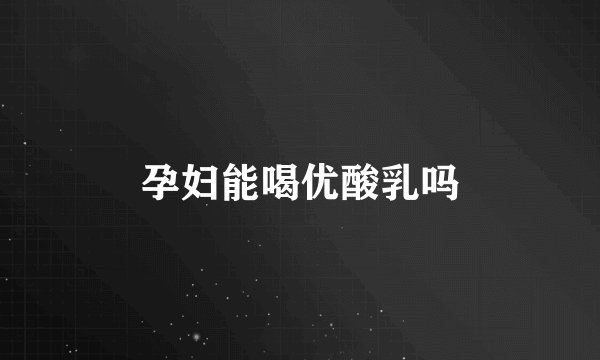 孕妇能喝优酸乳吗