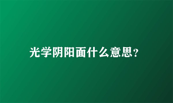 光学阴阳面什么意思？