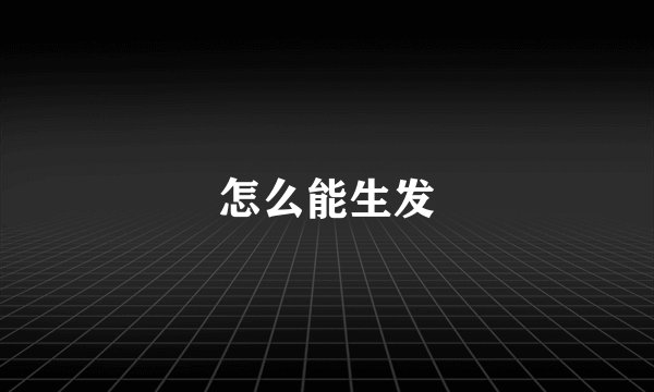 怎么能生发