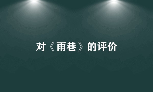 对《雨巷》的评价