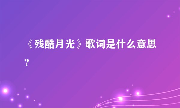 《残酷月光》歌词是什么意思？