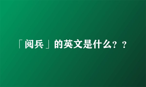 「阅兵」的英文是什么？？