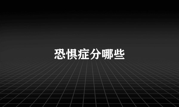 恐惧症分哪些