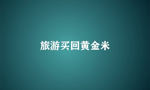 旅游买回黄金米