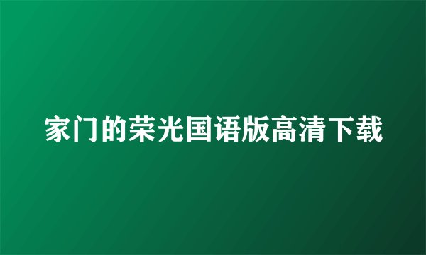家门的荣光国语版高清下载