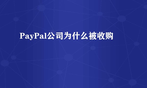 PayPal公司为什么被收购