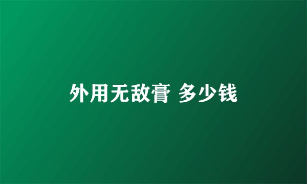 外用无敌膏 多少钱