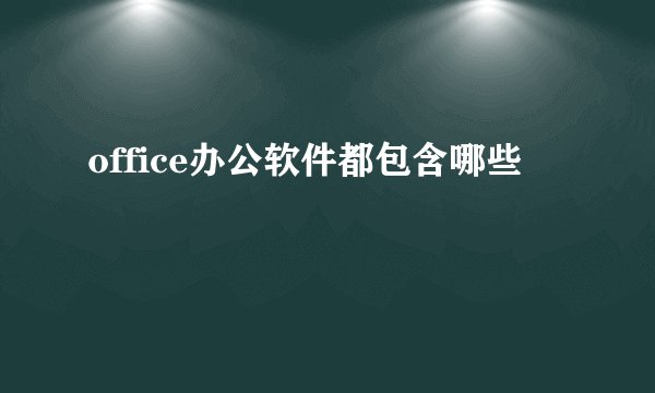 office办公软件都包含哪些