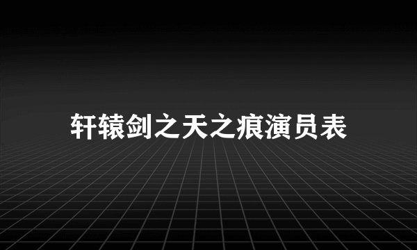 轩辕剑之天之痕演员表