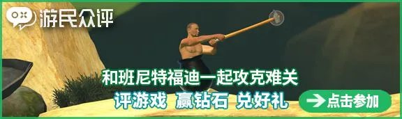 《和班尼特福迪一起攻克难关》通关时间再被刷新 2分42秒速通实况惊人