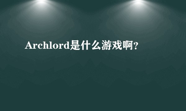 Archlord是什么游戏啊？