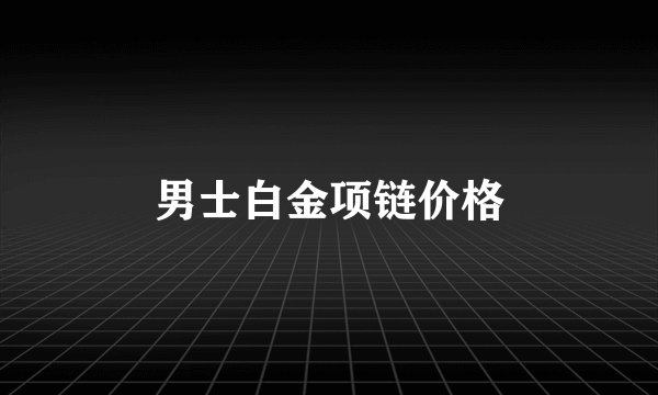 男士白金项链价格