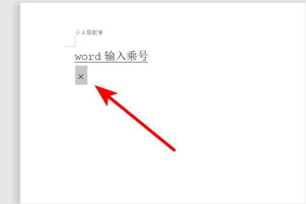word乘号怎么打 怎么在word中输入乘号