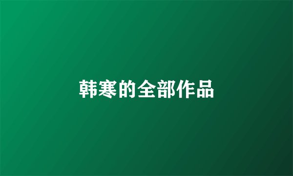 韩寒的全部作品