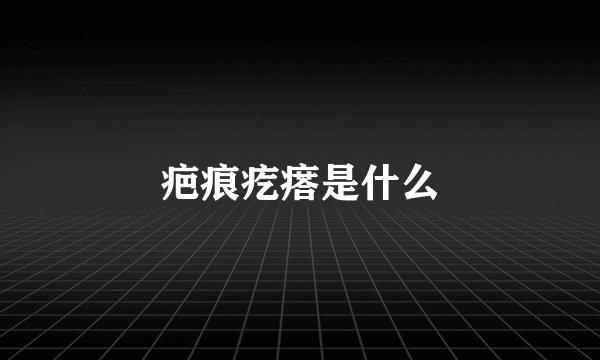 疤痕疙瘩是什么