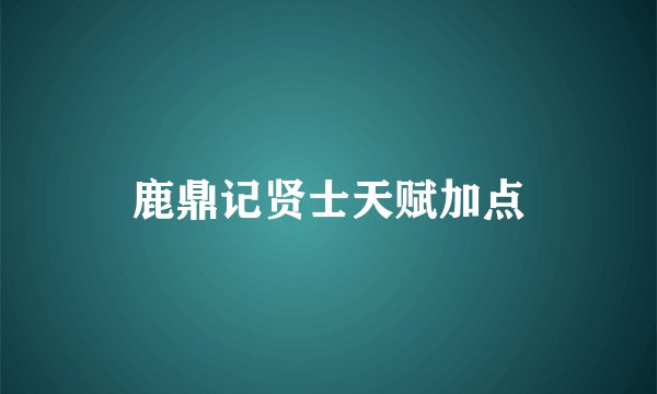 鹿鼎记贤士天赋加点