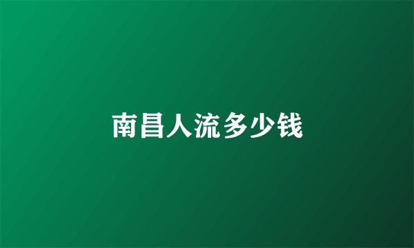 南昌人流多少钱