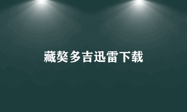 藏獒多吉迅雷下载