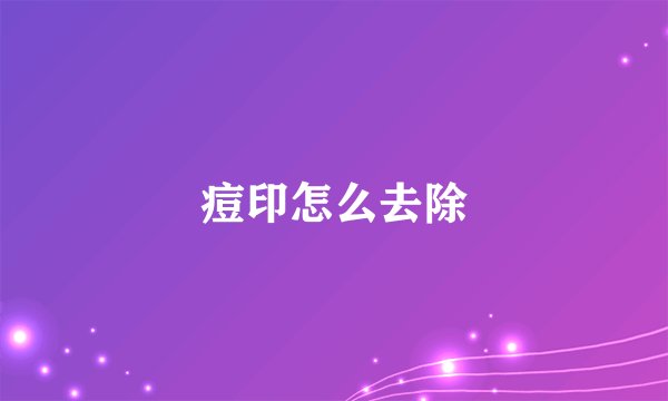 痘印怎么去除