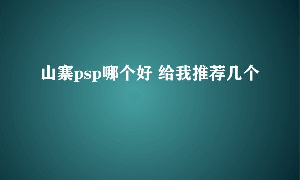 山寨psp哪个好 给我推荐几个