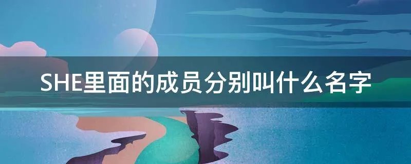 SHE里面的成员分别叫什么名字