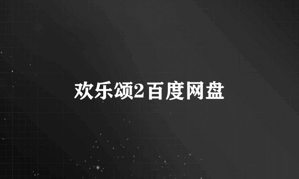欢乐颂2百度网盘