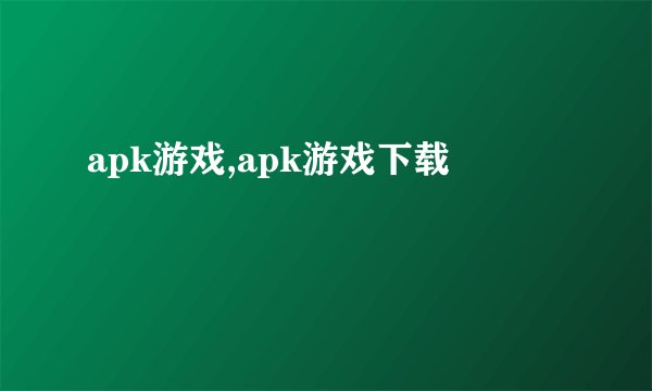 apk游戏,apk游戏下载