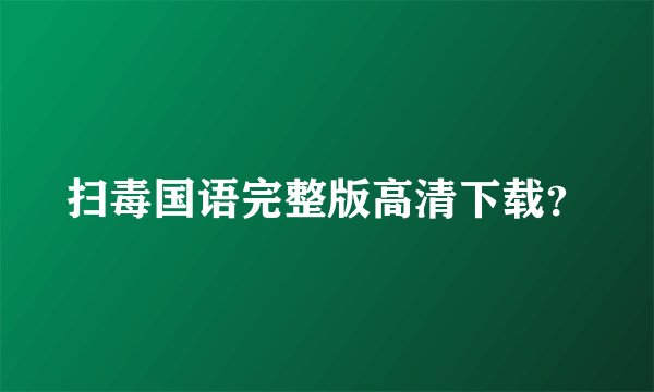扫毒国语完整版高清下载？