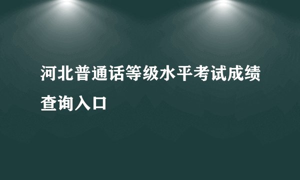 河北普通话等级水平考试成绩查询入口