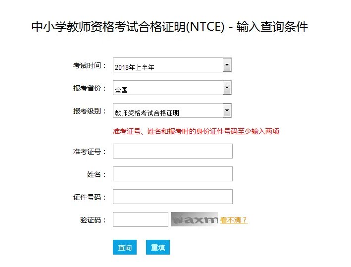 中小学教师资格考试合格证明（NTCE）查询