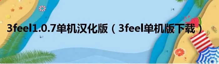 3feel1.0.7单机汉化版（3feel单机版下载）