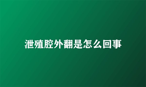 泄殖腔外翻是怎么回事