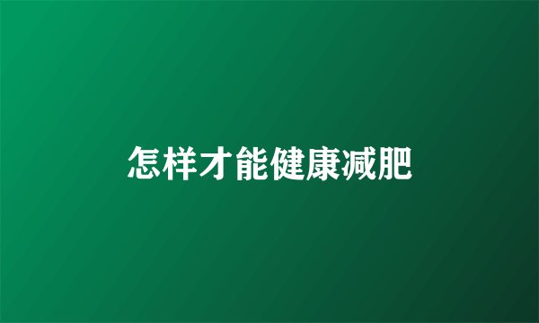 怎样才能健康减肥